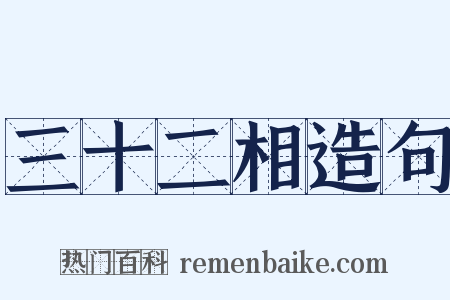 三十二相造句是什么意思的图片